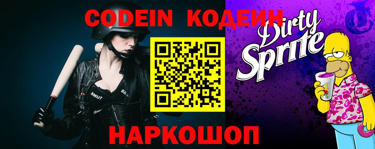 Codein напиток Lean (лин) Нарткала